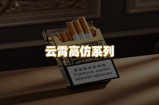 云霄高仿系列