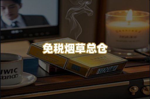 免税烟草总仓