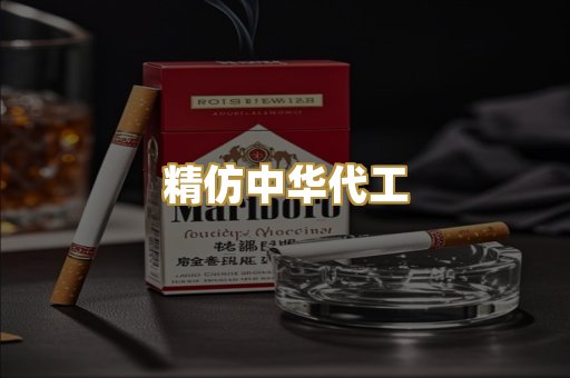 精仿中华代工